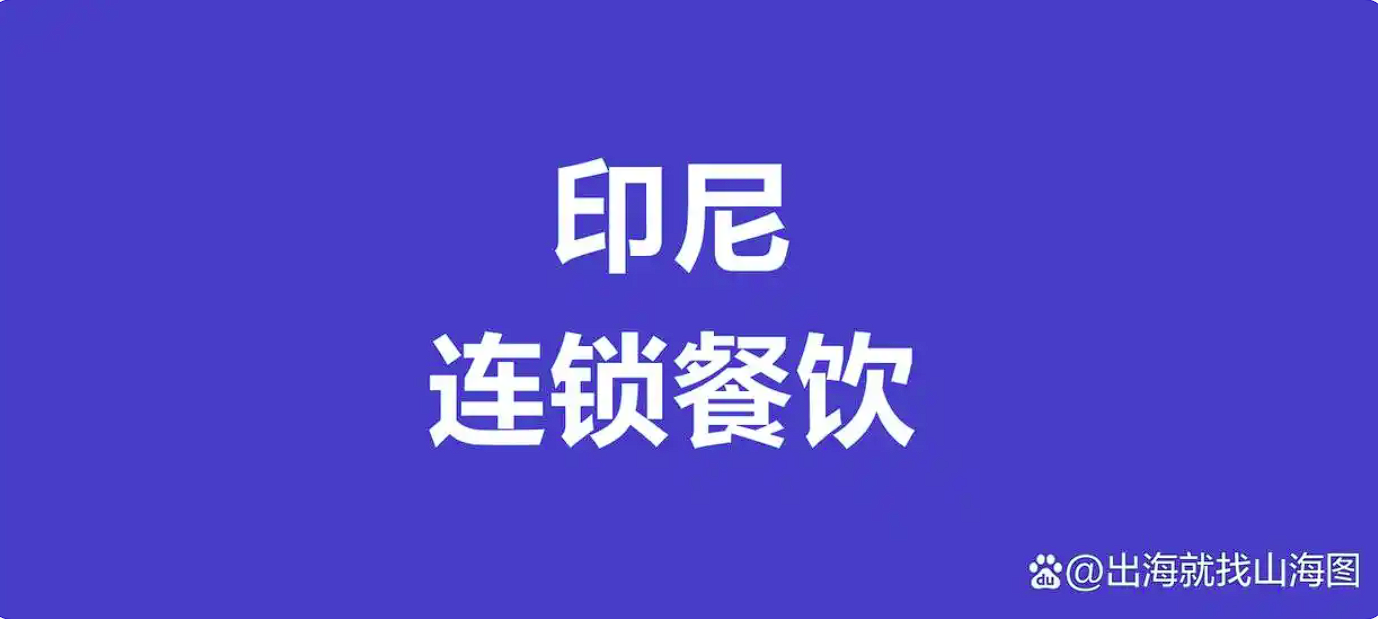 印尼连锁餐饮店的前景
